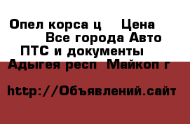 Опел корса ц  › Цена ­ 10 000 - Все города Авто » ПТС и документы   . Адыгея респ.,Майкоп г.